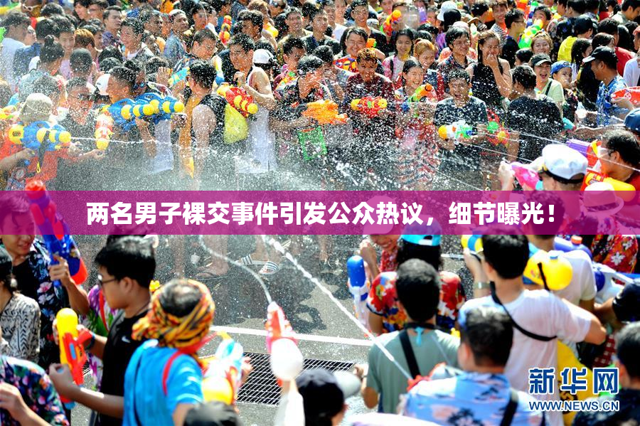 两名男子裸交事件引发公众热议，细节曝光！