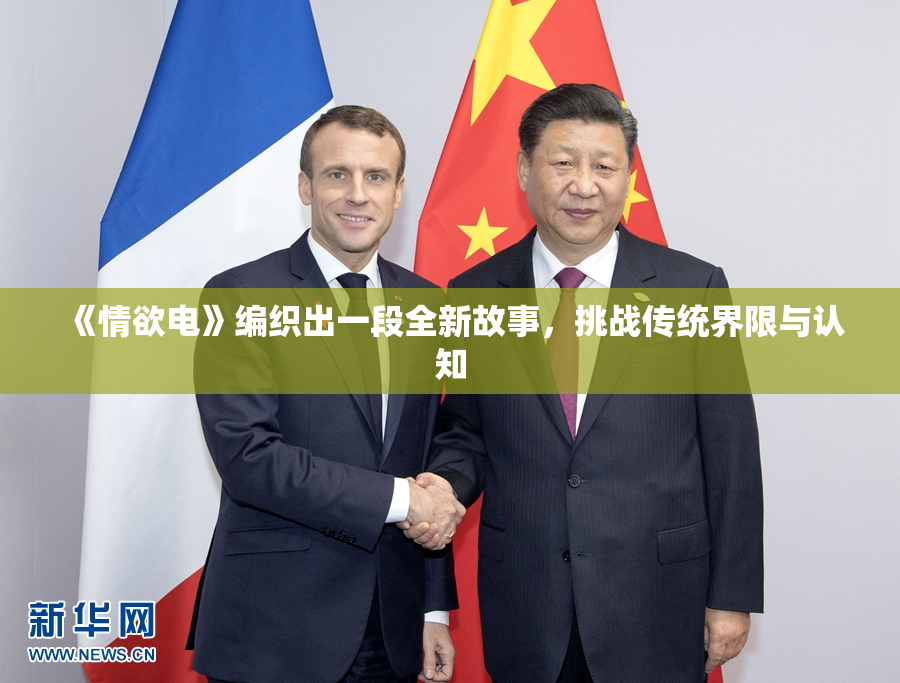 《情欲电》编织出一段全新故事，挑战传统界限与认知