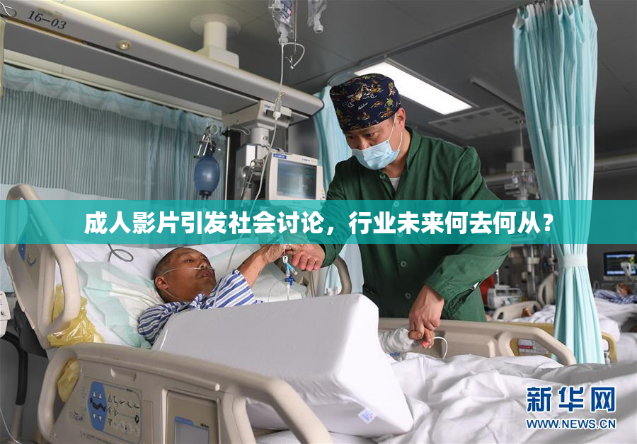 成人影片引发社会讨论，行业未来何去何从？