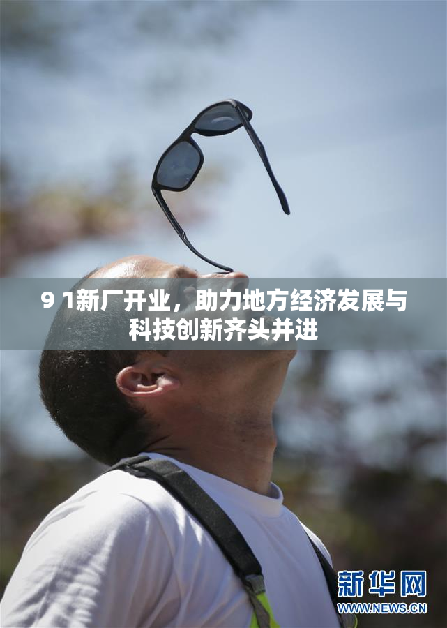 9 1新厂开业，助力地方经济发展与科技创新齐头并进