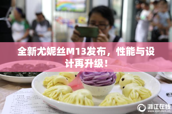 全新尤妮丝M13发布，性能与设计再升级！