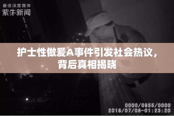 护士性做爰A事件引发社会热议，背后真相揭晓