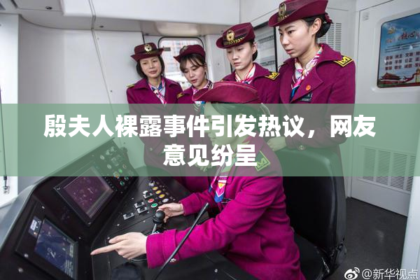 殷夫人裸露事件引发热议，网友意见纷呈