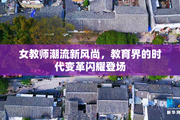 女教师潮流新风尚，教育界的时代变革闪耀登场