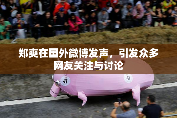 郑爽在国外微博发声，引发众多网友关注与讨论