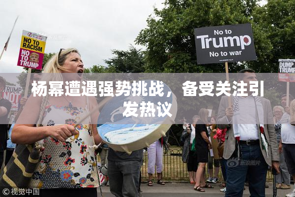 杨幂遭遇强势挑战，备受关注引发热议