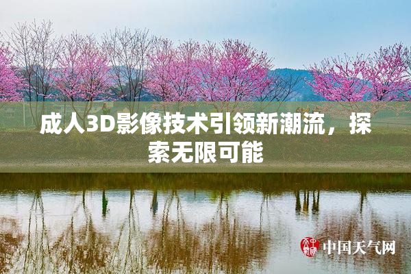 成人3D影像技术引领新潮流，探索无限可能