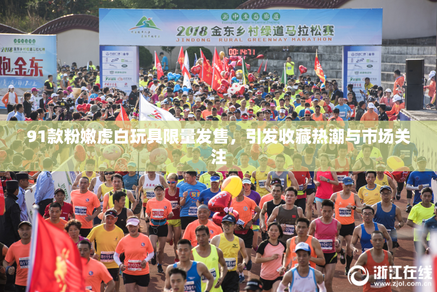 91款粉嫩虎白玩具限量发售，引发收藏热潮与市场关注