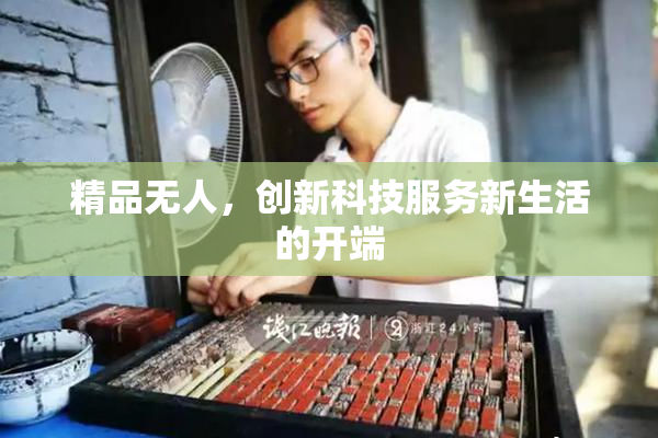 精品无人，创新科技服务新生活的开端