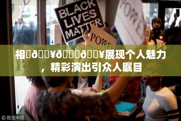 相沢🔥🍑🔥展现个人魅力，精彩演出引众人瞩目