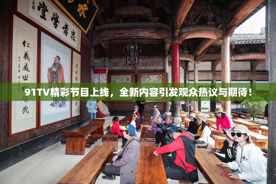 91TV精彩节目上线，全新内容引发观众热议与期待！