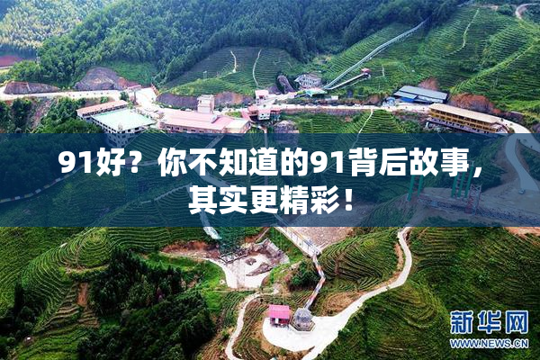 91好？你不知道的91背后故事，其实更精彩！