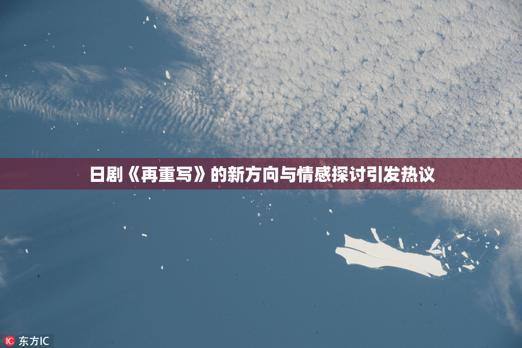 日剧《再重写》的新方向与情感探讨引发热议