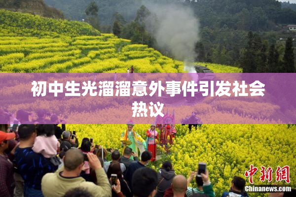 初中生光溜溜意外事件引发社会热议
