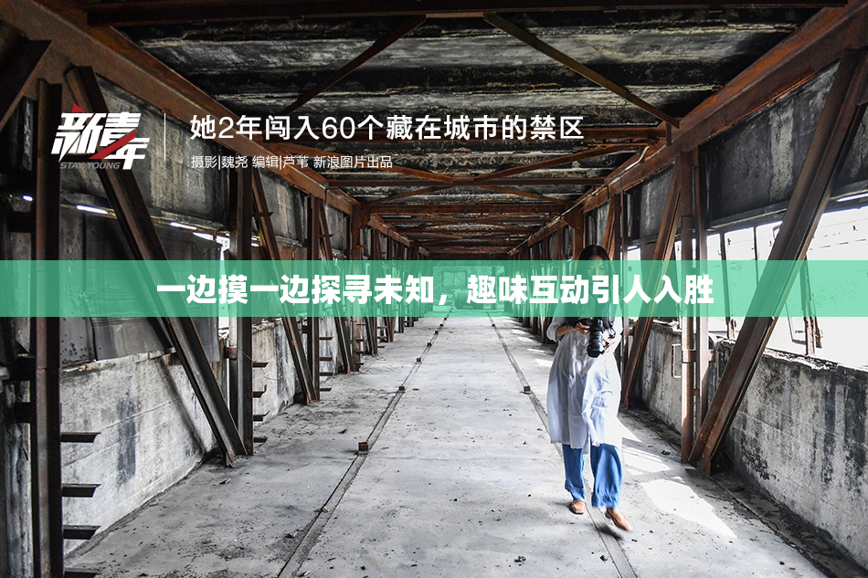 一边摸一边探寻未知，趣味互动引人入胜