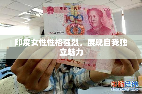 印度女性性格强烈，展现自我独立魅力