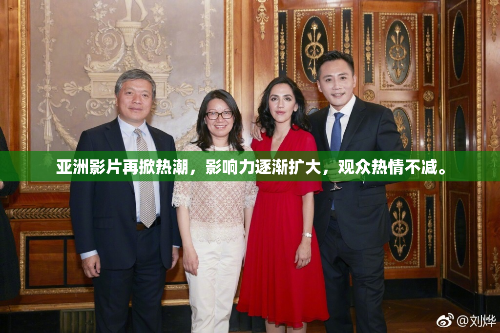 亚洲影片再掀热潮，影响力逐渐扩大，观众热情不减。