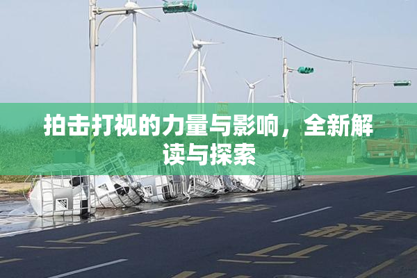 拍击打视的力量与影响，全新解读与探索
