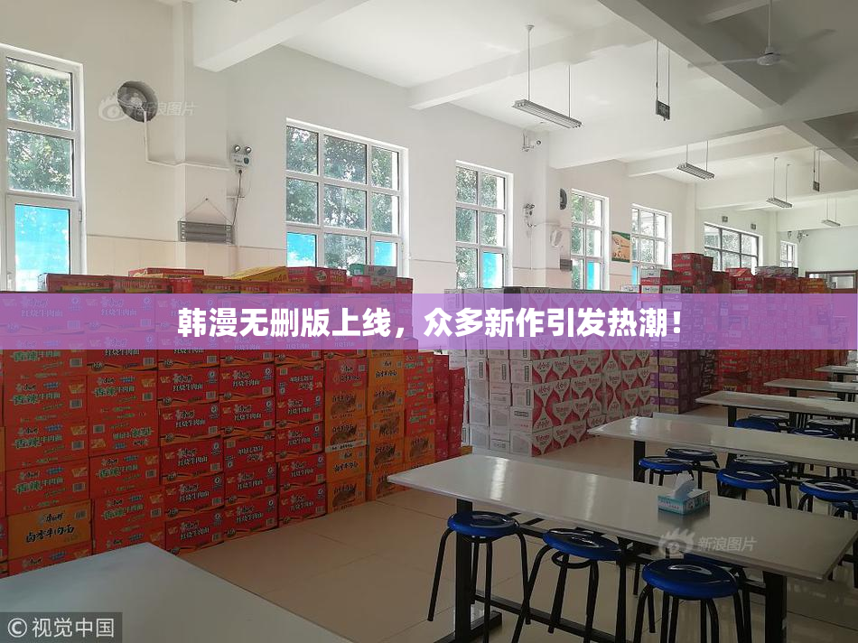 韩漫无删版上线，众多新作引发热潮！