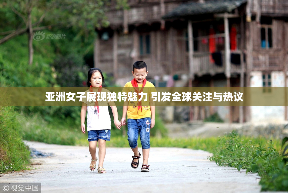 亚洲女子展现独特魅力 引发全球关注与热议