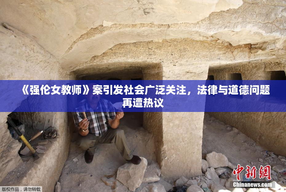 《强伦女教师》案引发社会广泛关注，法律与道德问题再遭热议