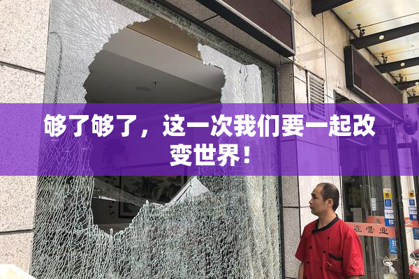 够了够了，这一次我们要一起改变世界！