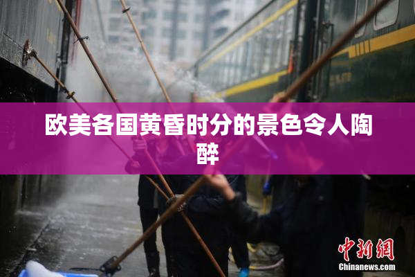 欧美各国黄昏时分的景色令人陶醉