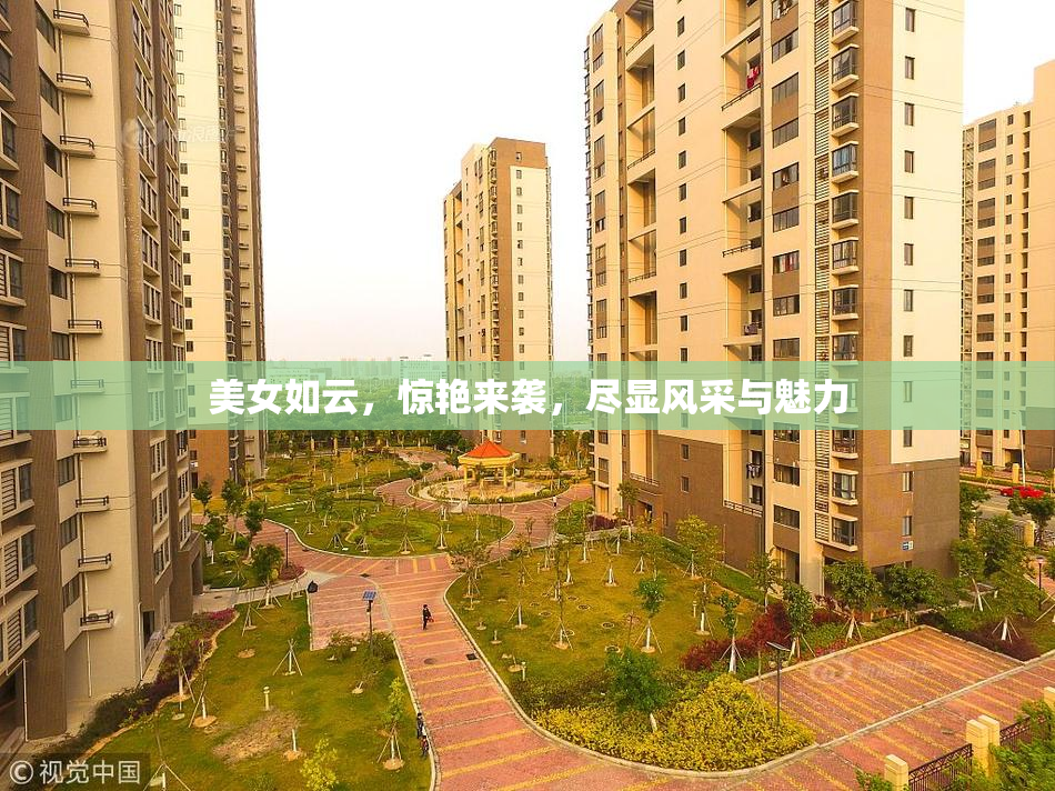 美女如云，惊艳来袭，尽显风采与魅力