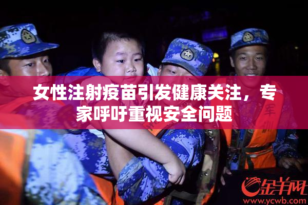 女性注射疫苗引发健康关注，专家呼吁重视安全问题