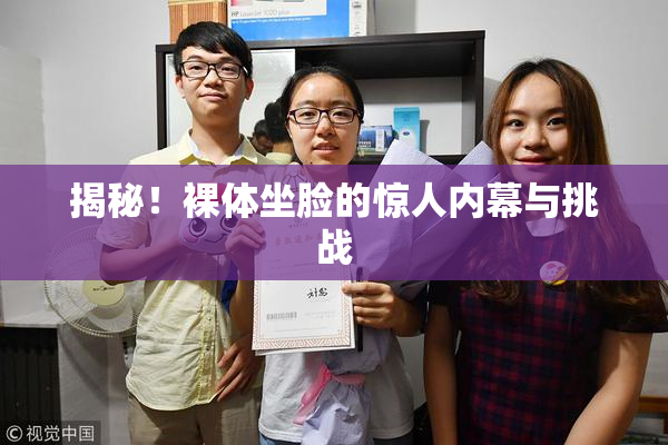 揭秘！裸体坐脸的惊人内幕与挑战