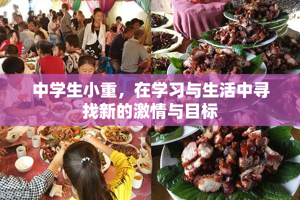中学生小重，在学习与生活中寻找新的激情与目标