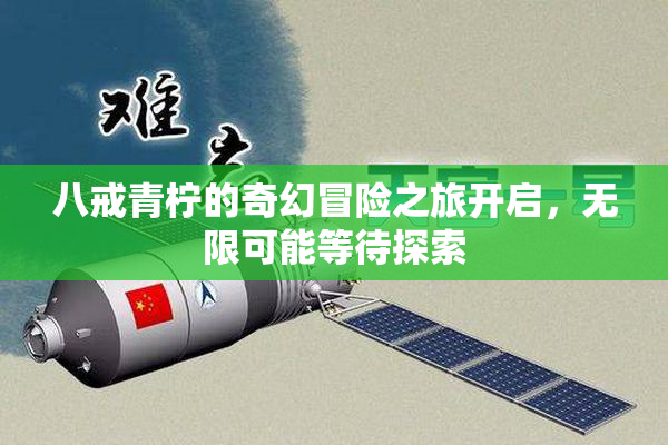八戒青柠的奇幻冒险之旅开启，无限可能等待探索