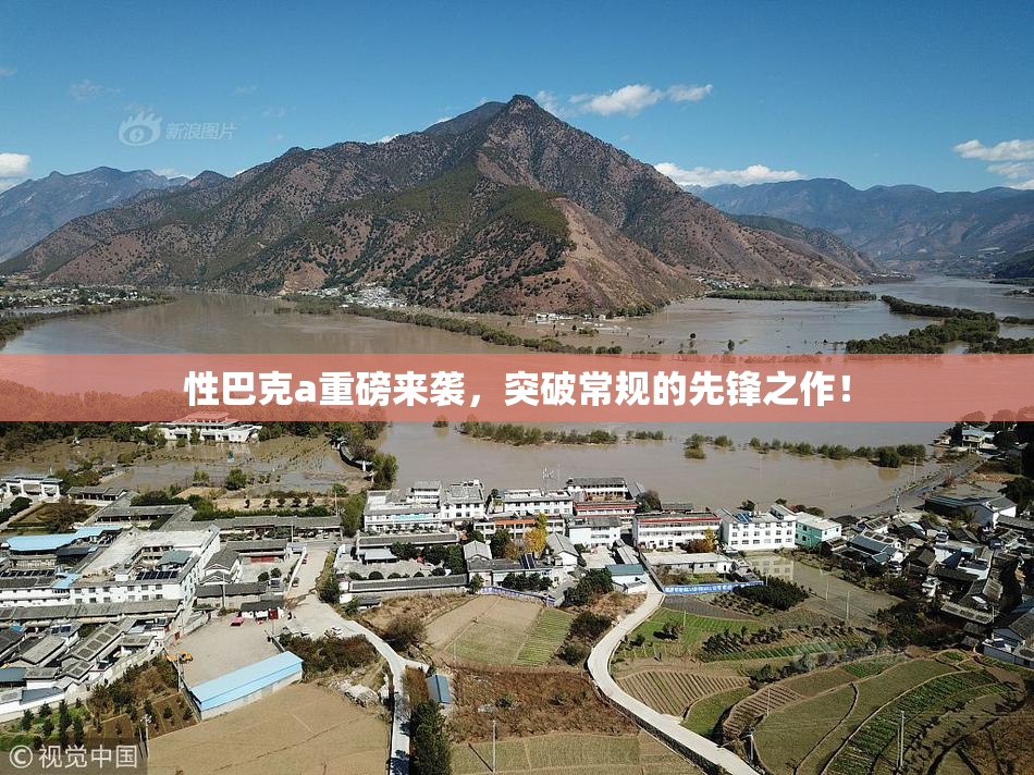 性巴克a重磅来袭，突破常规的先锋之作！