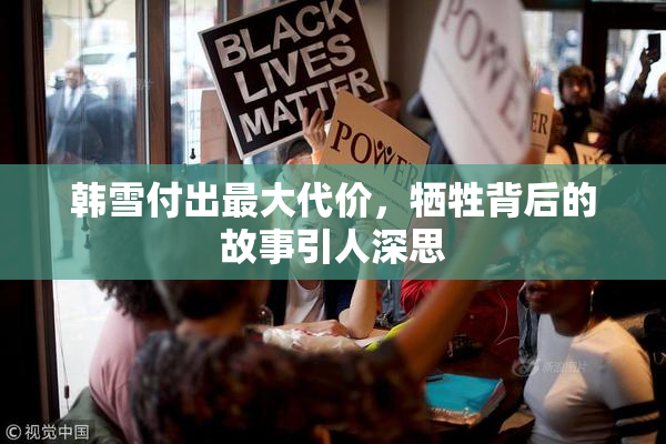 韩雪付出最大代价，牺牲背后的故事引人深思