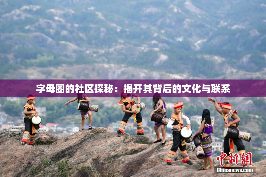 字母圈的社区探秘：揭开其背后的文化与联系