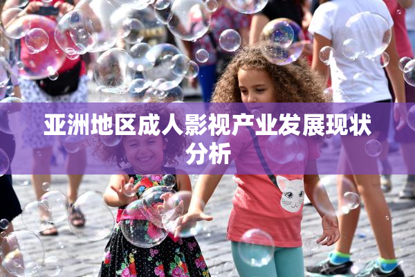亚洲地区成人影视产业发展现状分析