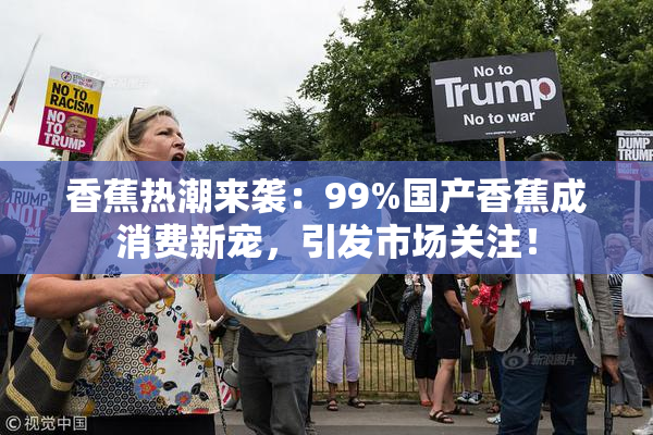 香蕉热潮来袭：99%国产香蕉成消费新宠，引发市场关注！