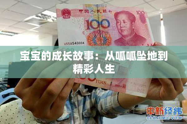 宝宝的成长故事：从呱呱坠地到精彩人生