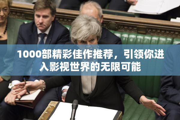 1000部精彩佳作推荐，引领你进入影视世界的无限可能