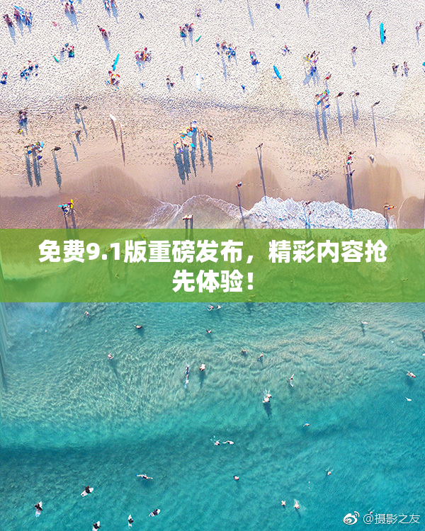 免费9.1版重磅发布，精彩内容抢先体验！