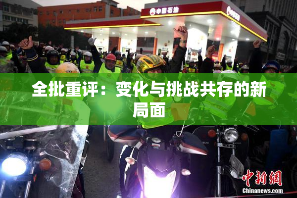 全批重评：变化与挑战共存的新局面