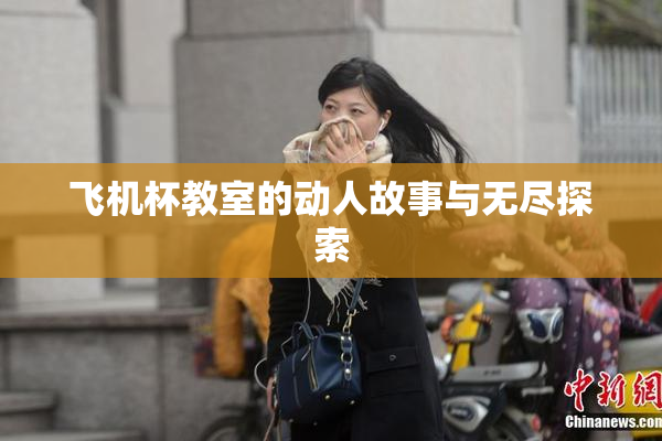 飞机杯教室的动人故事与无尽探索