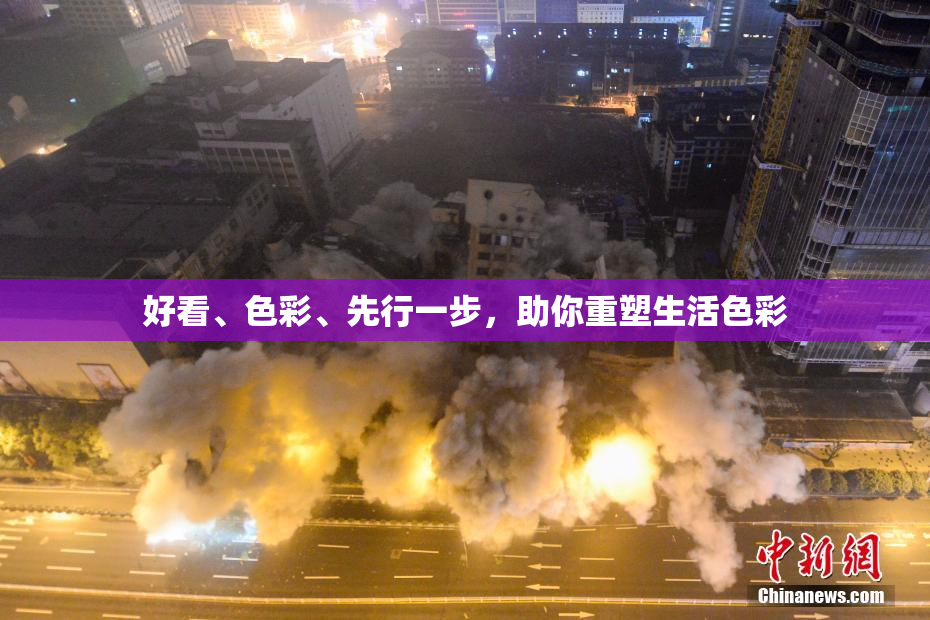 好看、色彩、先行一步，助你重塑生活色彩