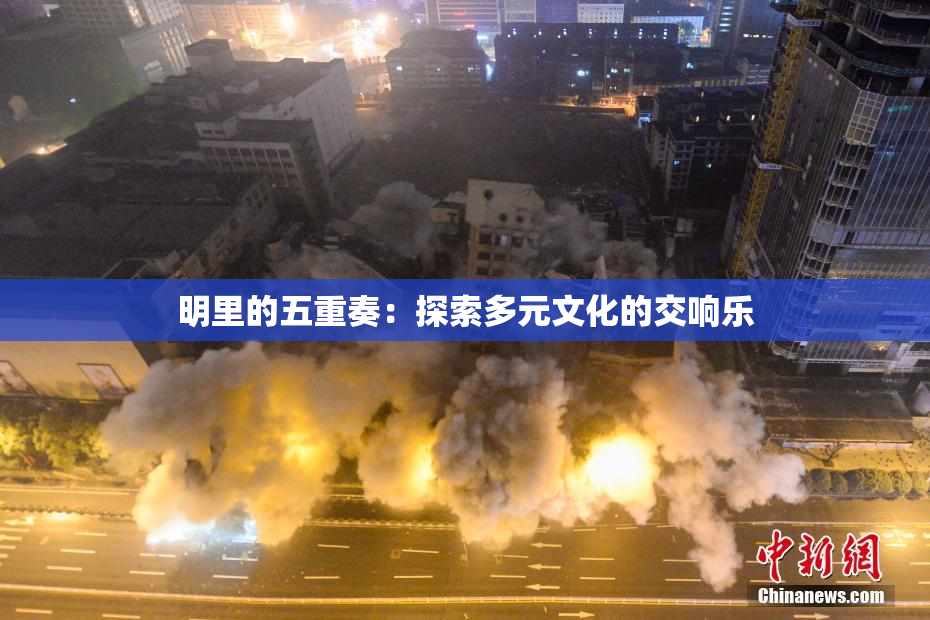 明里的五重奏：探索多元文化的交响乐