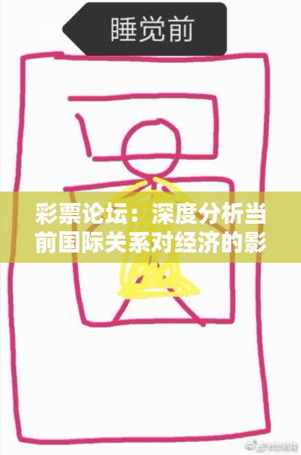 彩票论坛：深度分析当前国际关系对经济的影响