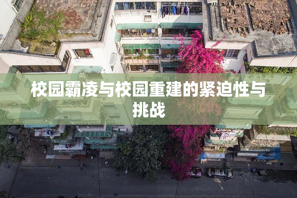 校园霸凌与校园重建的紧迫性与挑战