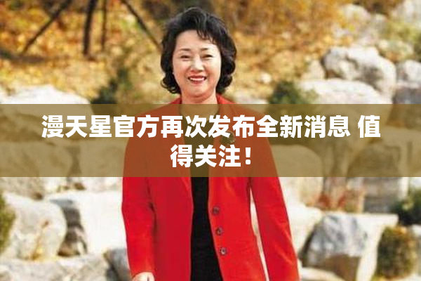 漫天星官方再次发布全新消息 值得关注！