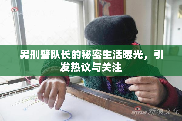 男刑警队长的秘密生活曝光，引发热议与关注