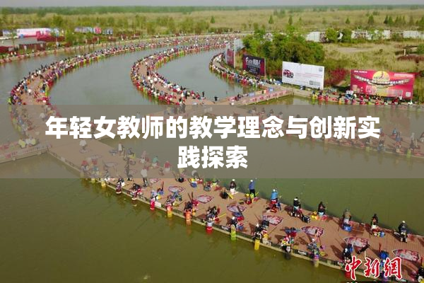年轻女教师的教学理念与创新实践探索