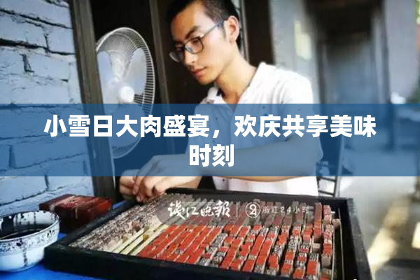 小雪日大肉盛宴，欢庆共享美味时刻